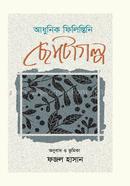 Adhunick Filistini Chotoo Golpo image