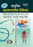আধুনিক অ্যালোপ্যাথিক চিকিৎসা image