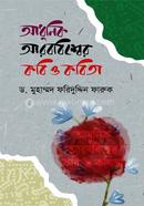 Adhunik Arabbishwer kobi O kobita image