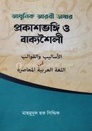 আধুনিক আরবী ভাষার প্রকাশভঙ্গি ও বাক্যশৈলী image