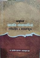 Adhunik Arobi KabboShahitto: Kobichorit O Kabboomonjusha image