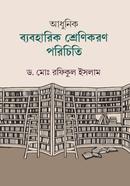 Adhunik Baboharik Srenikoron Porichiti image