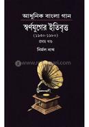 Adhunik Bangla Gaan Swarnajuger Itibritta Vol -1 image
