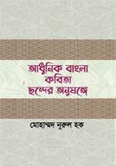 Adhunik Bangla Kobita Chonder Onushonge image