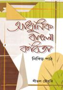আধুনিক বাংলা কবিতার নিবিড় পাঠ