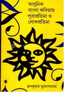 Adhunik Bangla Kobitay Purapratima o Lokpratima image