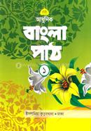 আধুনিক বাংলা পাঠ ১ image