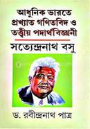 আধুনিক ভারতে প্রখ্যাত গণিতবিদ ও তত্তীয় পদার্থ বিজ্ঞানী সত্যেন্দ্রনাথ বসু image