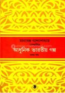 আধুনিক ভারতীয় গল্প (পার্ট ১)