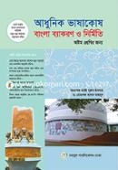 Adhunik Bhashakosh : Bangla Bakaron O Nirmiti (Class 8) image