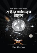 Adhunik Biggyan o Dorshoner Aloke Sroshtar Ostittwer Proman image