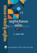 আধুনিক চিন্তাধারা ও মতবাদ-১ম খণ্ড image