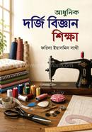আধুনিক দর্জি বিজ্ঞান শিক্ষা image