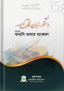 Adhunik Farsi Bhashar Byakoron image