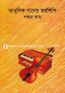 আধুনিক গানের স্বরলিপি image