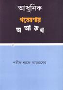 Adhunik Gobeshonar O A Ko Kho