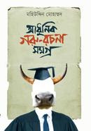 আধুনিক গরু রচনা সমগ্র image
