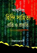 Adhunik Hindi Sahittya Gati o Prakriti image
