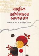 আধুনিক জাহিলিয়াতের ভয়ংকর রূপ