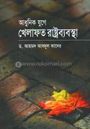 আধুনিক যুগে খেলাফত রাষ্ট্রব্যবস্থা image