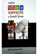 Adhunik Mediyar Moronbade O Islam Uposhom image