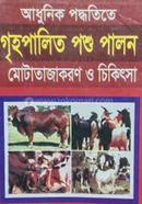 Adhunik Poddhotite Grihopalito poshu palon Mutatajakoron o Chikitsha image