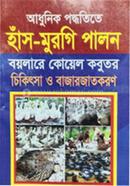 Adhunik Poddhotite Has-Murgi palon boilare Koyel kobutor Chikitsha o Bazarjatkoron image