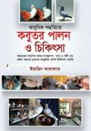 আধুনিক পদ্ধতিতে কবুতর পালন ও চিকিৎসা image