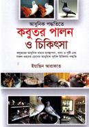 আধুনিক পদ্ধতিতে কবুতর পালন ও চিকিৎসা image