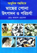 Adhunik Poddhotite Macher Pona Utpadon o Prichorja image