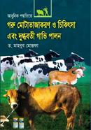 আধুনিক পদ্ধতিতে গরু মোটাতাজাকরণ ও চিকিৎসা এবং দুগ্ধবতী গাভী পালন image
