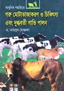 আধুনিক পদ্ধতিতে গরু মোটাতাজাকরণ ও চিকিৎসা এবং দুগ্ধবতী গাভী পালন image