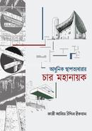 আধুনিক স্থাপত্যধারার চার মহানায়ক image