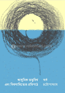 Adhunik Tattwabishwo ebong Bishwasahityer Granthipath image