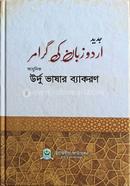 আধুনিক উর্দু ভাষার ব্যাকরণ image