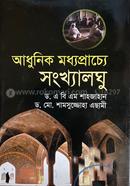 আধুনিক মধ্যপ্রাচ্যে সংখ্যালঘু