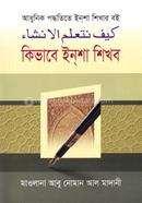 আধুনিক পদ্ধতিতে ইন্‌শা শিখার বই كيف نتعلم الانشاء কিভাবে ইন্‌শা শিখব image