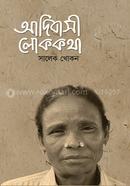  আদিবাসী লোককথা image