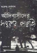 আদিবাসীদের সৎকার পদ্ধতি image