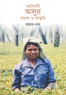 আদিবাসী অসুর সমাজ ও সংস্কৃতি image