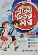 আদিল একের ভিতর সব - তৃতীয় শ্রেণী image