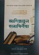 আদিল্লাতুল হানাফিইয়া বাংলা ১-২ খন্ড image