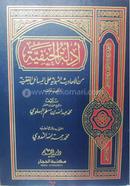 আদিল্লাতুল হানাফিয়্যাহ image