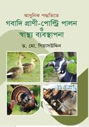 আধুনিক পদ্ধতিতে গবাদি প্রাণী—পোল্টি পালন ও স্বাস্থ্য ব্যবস্থাপনা image