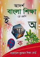 আদর্শ বাংলা শিক্ষা - প্লে শ্রেণী