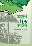 আদর্শ হিন্দু-হোটেল