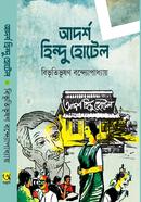 আদর্শ হিন্দু হোটেল image