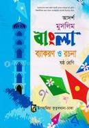 আদর্শ মুসলিম বাংলা ব্যাকরণ - ৬ষ্ঠ শ্রেণি image