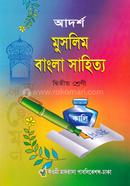 আদর্শ মুসলিম বাংলা সাহিত্য - (২য় শ্রেণি) image