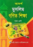 আদর্শ মুসলিম গণিত শিক্ষা - (৫ম শ্রেণি) image